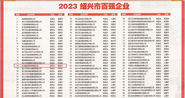 美女被抽插的视频槽榴权威发布丨2023绍兴市百强企业公布，长业建设集团位列第18位